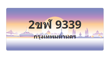 ทะเบียนสวย 9339 ขายทะเบียน 9339 2ขฬ 9339