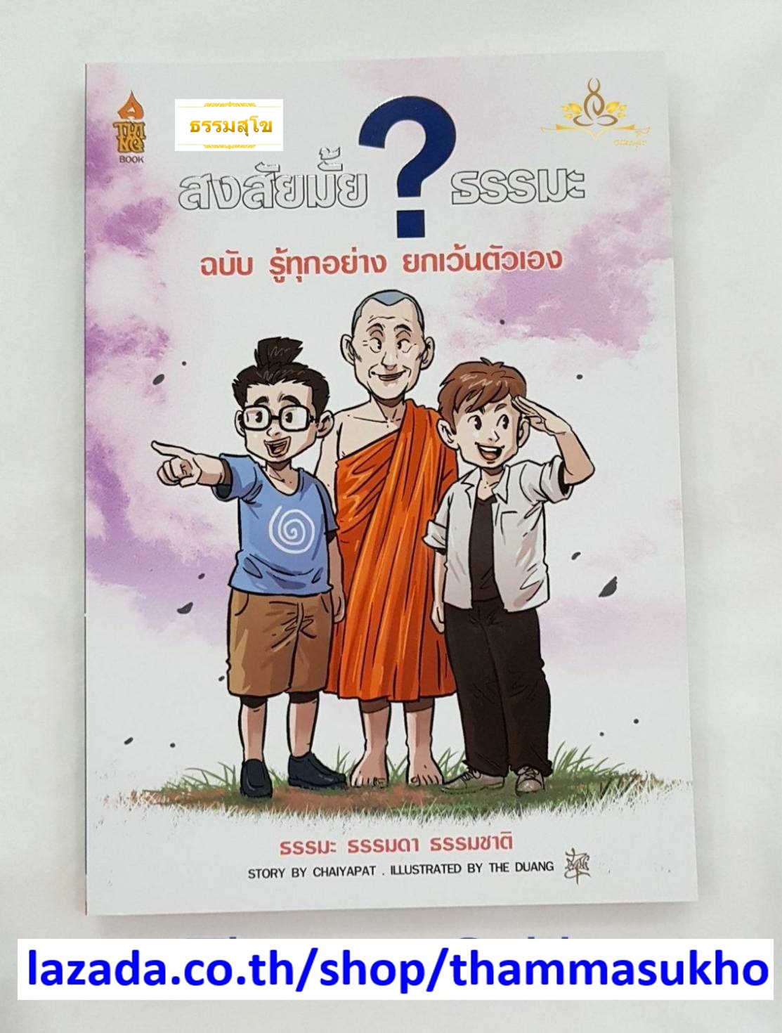 สงสัยมั้ยธรรมะ ฉบับรู้ ทุกอย่างยกเว้นตัวเอง (ผู้เขียน: ชัยพัฒน์ ทองคำบรรจง , ภาพ: The Duang)