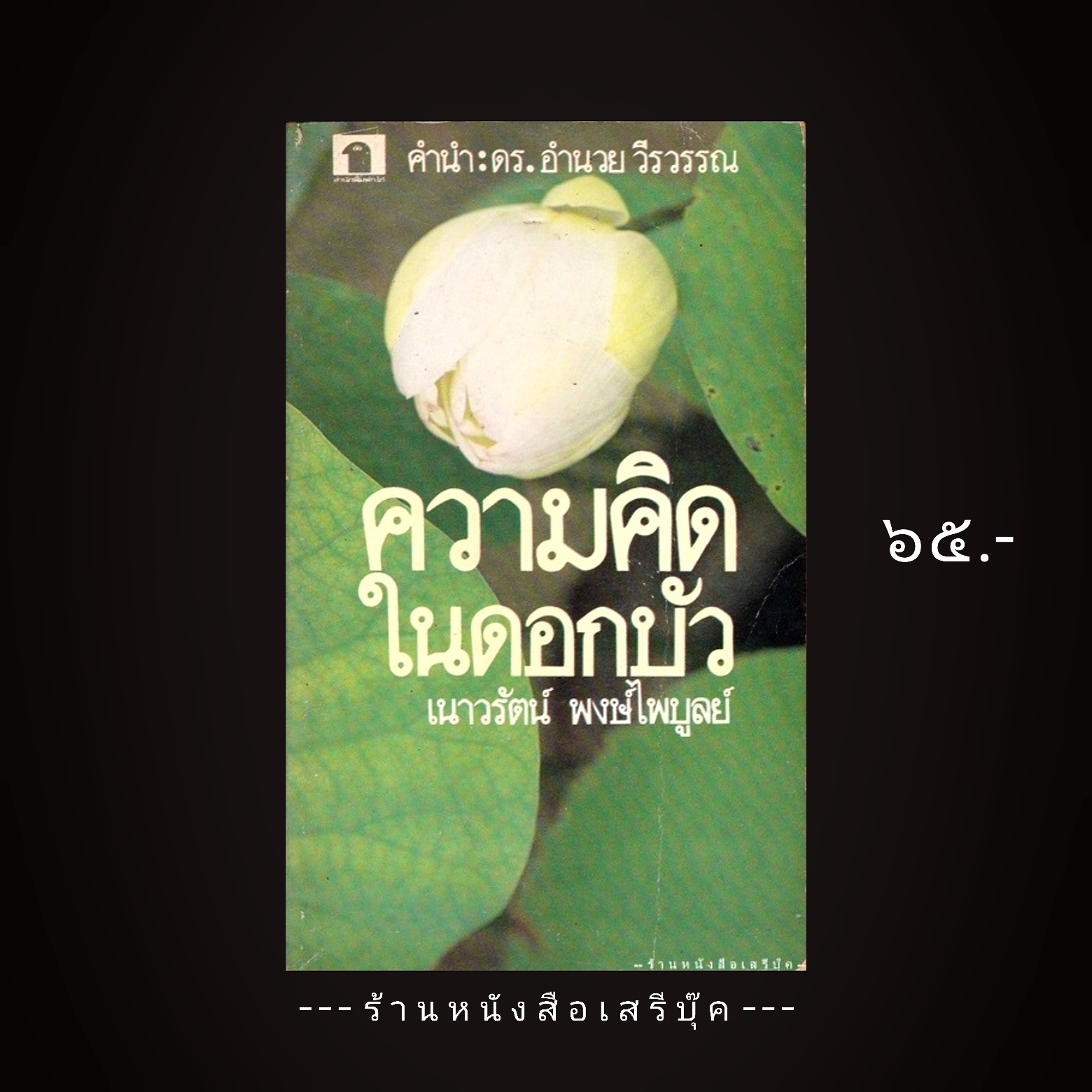 ⚫ ความคิดในดอกบัว - เนาวรัตน์ พงษ์ไพบูลย์ 🔴 ปีที่พิมพ์ ๒๕xx