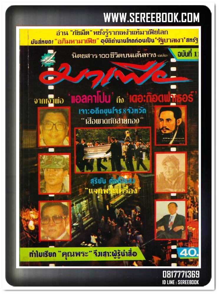 [ ❎ ---- Sold Out ---- ❎ ] [ จัดส่งแล้ว - คุณวิศรึต ] สุริยัน ศักดิ์ไธสง - มาเฟีย ฉบับที่ 11