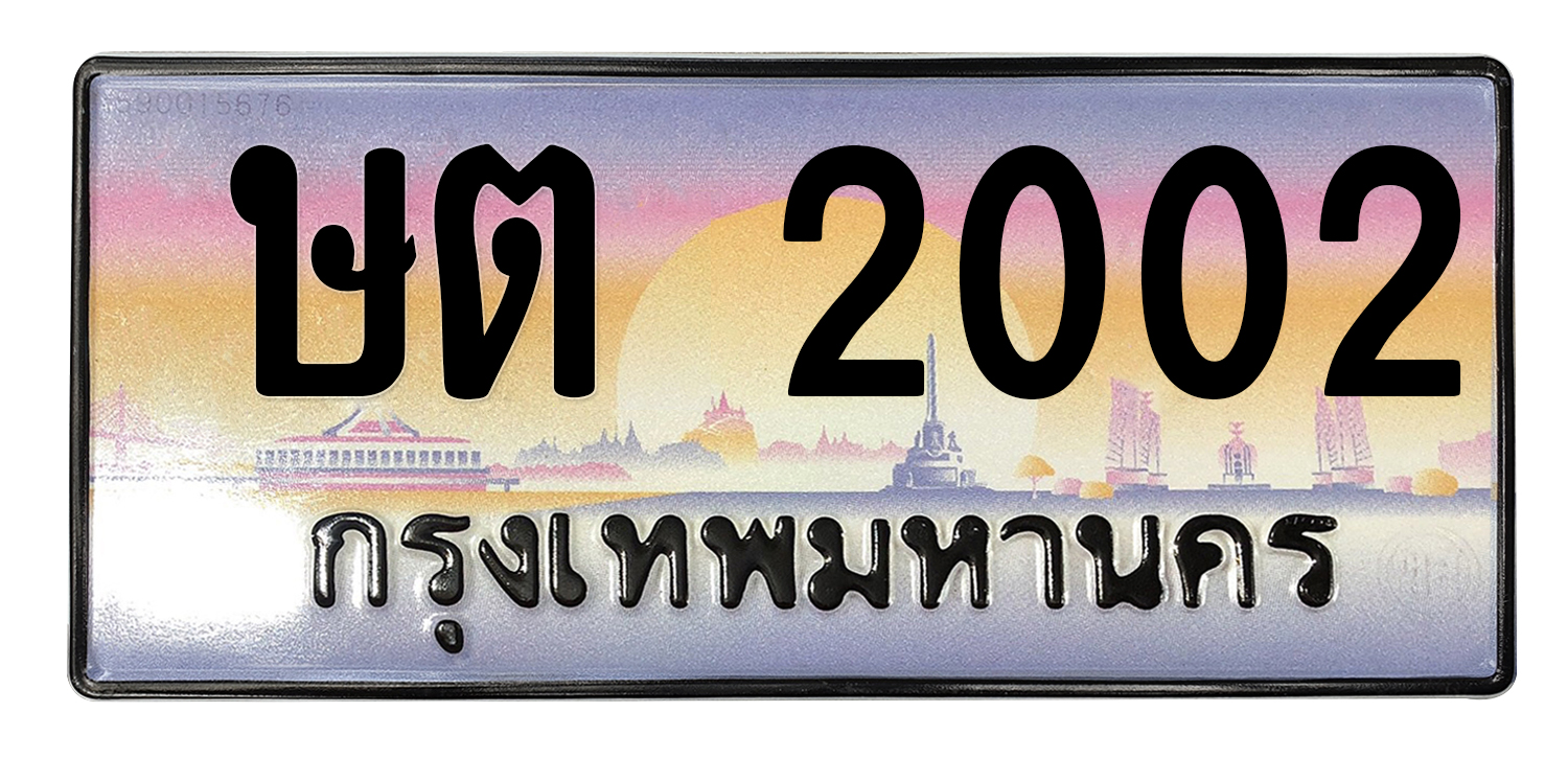 ทะเบียนสวย 2002 ขายทะเบียน 2002 ษต 2002