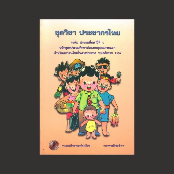 ⚫ ชุดวิชาประชากรไทย ระดับประถมศึกษาปีที่ 6 🔴 ปีที่พิมพ์ 2544