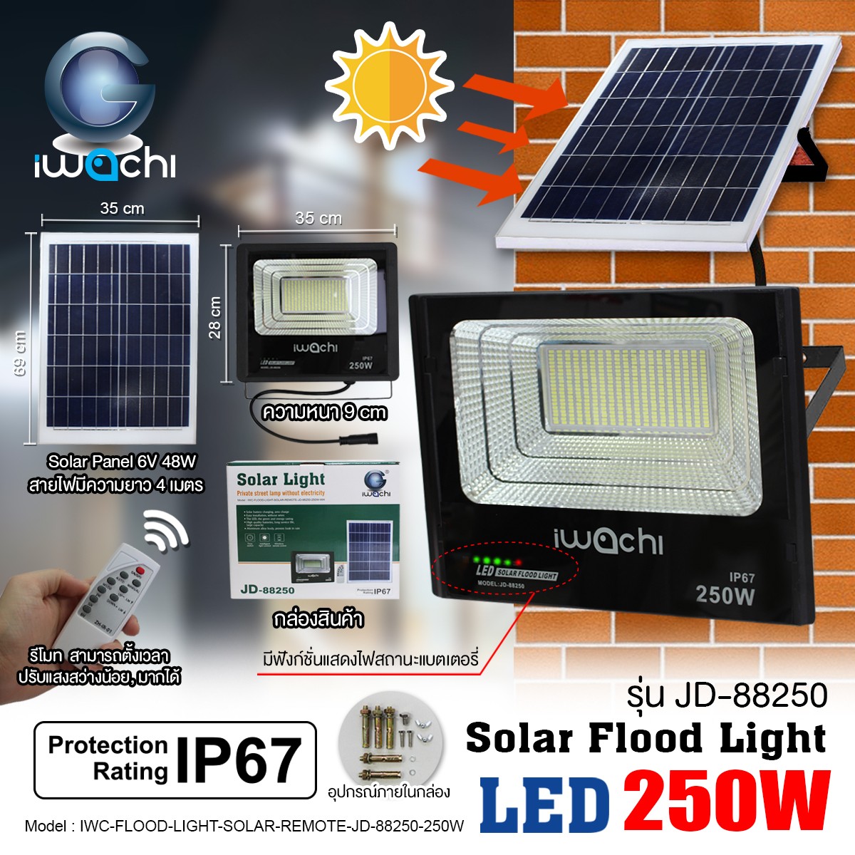 IWC-FLOOD-LIGHT-SOLAR-REMOTE-JD-88250-250W รุ่น JD-88250
