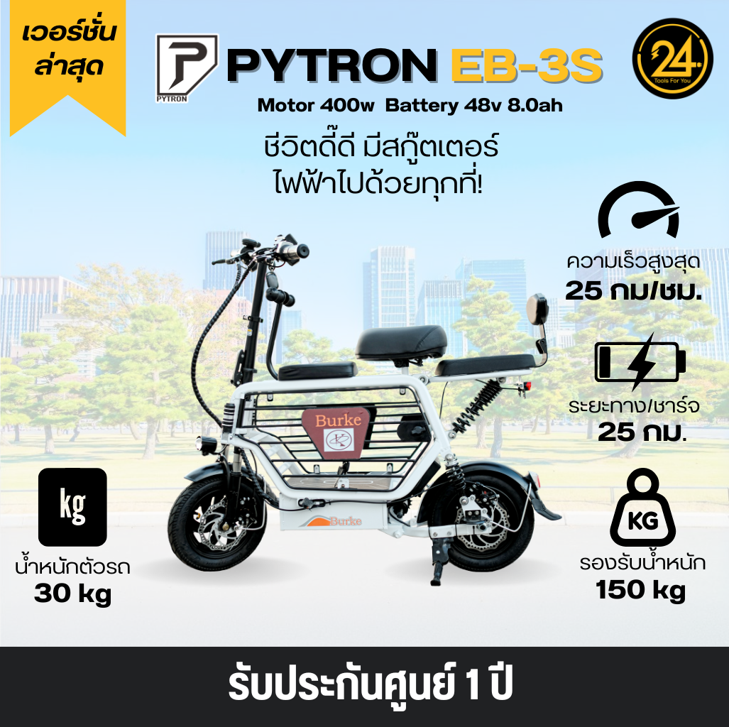PYTRON EB-3S 48v 400w 8.0ah สกู๊ตเตอร์ไฟฟ้า จักรยานไฟฟ้า E-Scooter EB-3S ประกันศูนย์ 1 ปี 24YOU