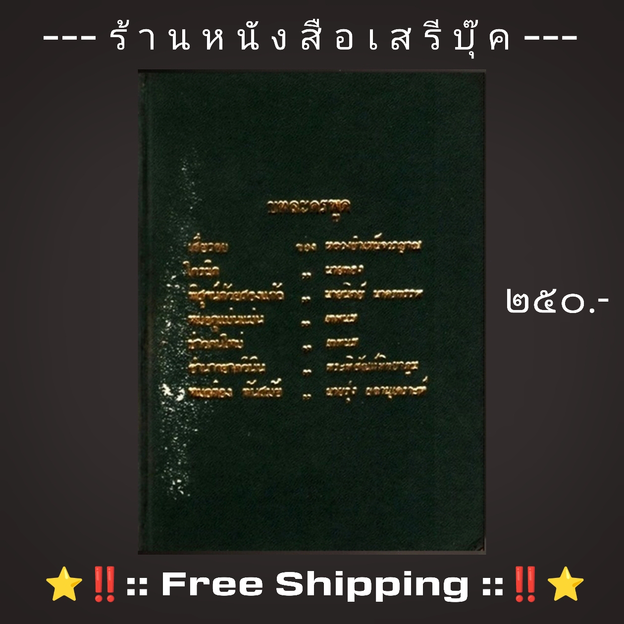 ⚫ บทละครพูด เรื่อง เสียรอย : ใครผิด : พิสูจน์ด้วยสองแก้ว : หมอดูแม่นแม่น : บ่าวคนใหม่ : อำนาจยาควินิน : หมอต๋อง ทันสมัย 🔴 ปีที่พิมพ์ ๒๕๐๗ + ⭐ [ :: จัดส่งฟรี ลงทะเบียน :: ] ⭐ ✓