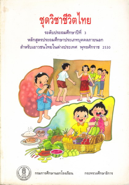 ⚫ ชุดวิชาชีวิตไทย ระดับประถมศึกษาปีที่ 3 🔴 ปีที่พิมพ์ 2544