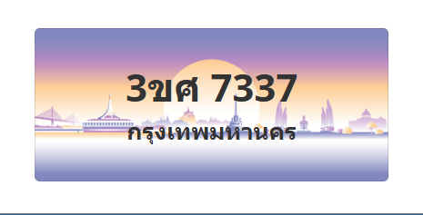 ทะเบียนสวย 7337 ขายทะเบียน 7337 3ขศ 7337 (ผลรวม 32)