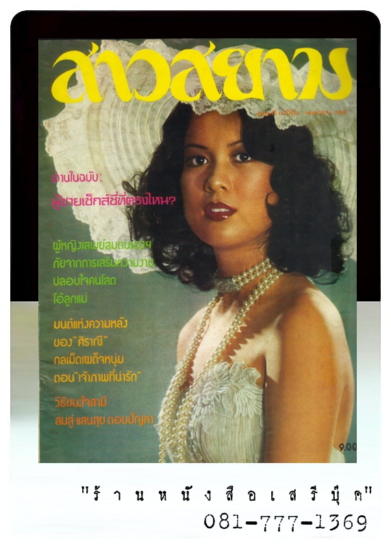 [ ❎ ---- Sold Out ---- ❎ ] [ จัดส่งแล้ว RP690288023TH - คุณดวงกมล ] สาวสยาม ฉบับที่ 14 ปีที่ 2 เมษายน 2518 ( สภาพ 80% )