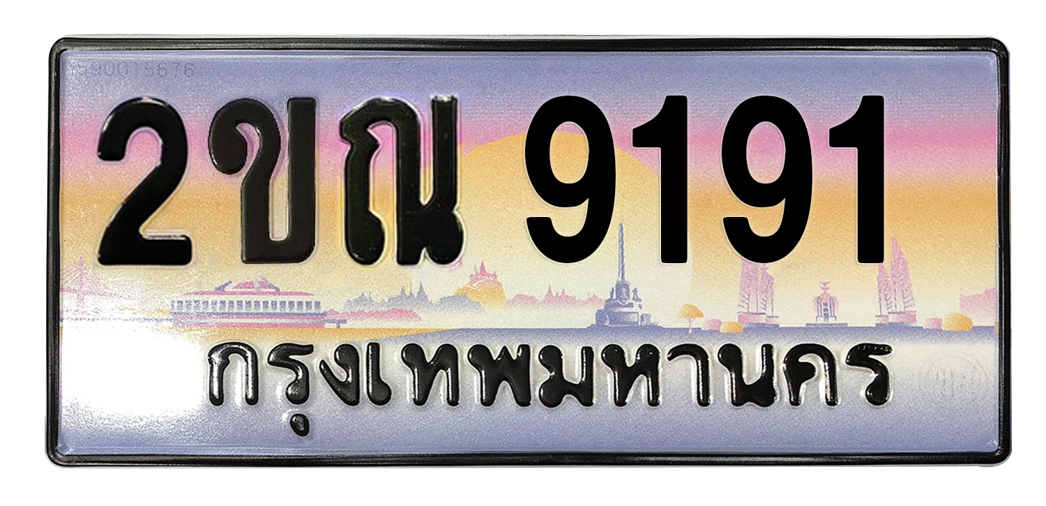 ทะเบียนสวย 9191 ขายทะเบียน 9191 2ขณ 9191