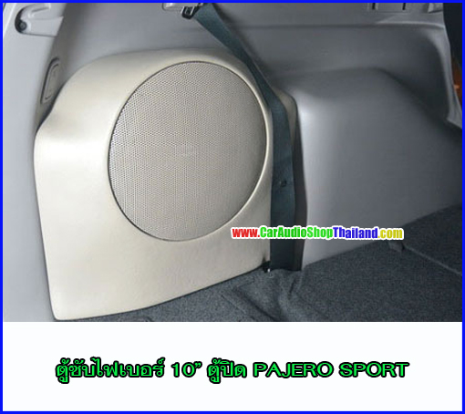 ตู้ซับไฟเบอร์ PAJERO SPORT ตู้นอก