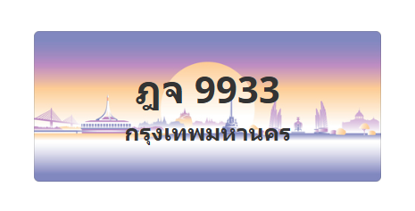 ทะเบียนสวย 9933 ขายทะเบียน 9933 ฎจ 9933