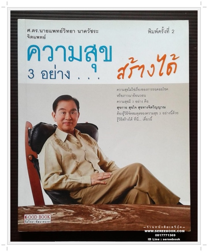[ ❎ ---- Sold Out ---- ❎ ] [ จัดส่งแล้ว RG035163517TH - คุณสุภาวดี ] ความสุข 3 อย่าง สร้างได้ - ศ.ดร.นายแพทย์วิทยา นาควัชระ