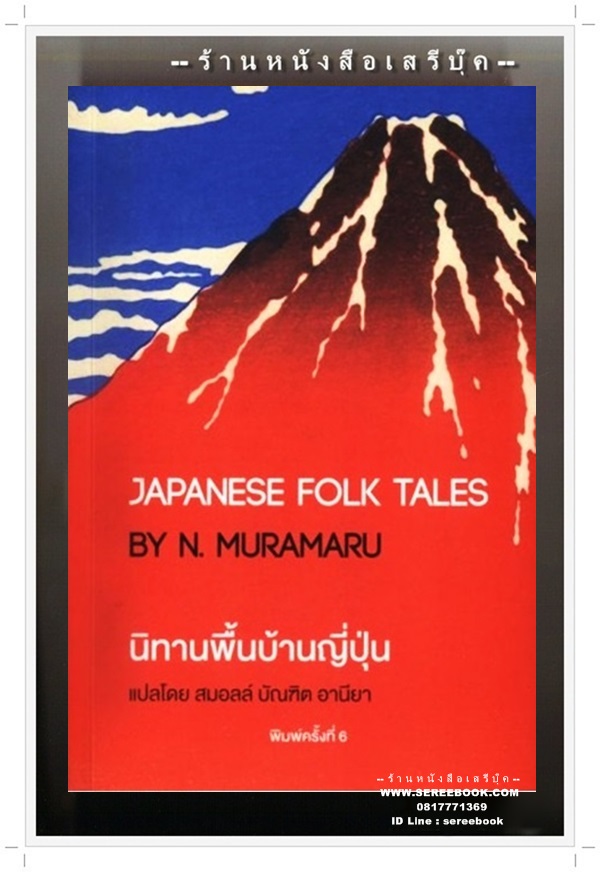 [ ❎ ---- Sold Out ---- ❎ ] [ จัดส่งแล้ว - คุณมาณพ ] นิทานพื้นบ้านญี่ปุ่น สมอลล์ บัณฑิต อานียา