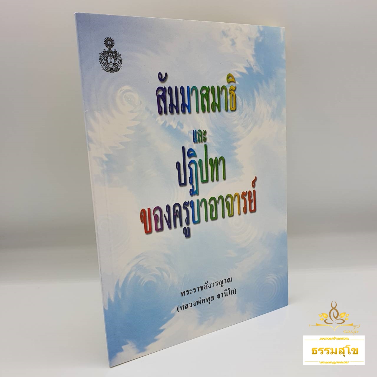 สัมมาสมาธิและปฏิปทาของครูบาอาจารย์