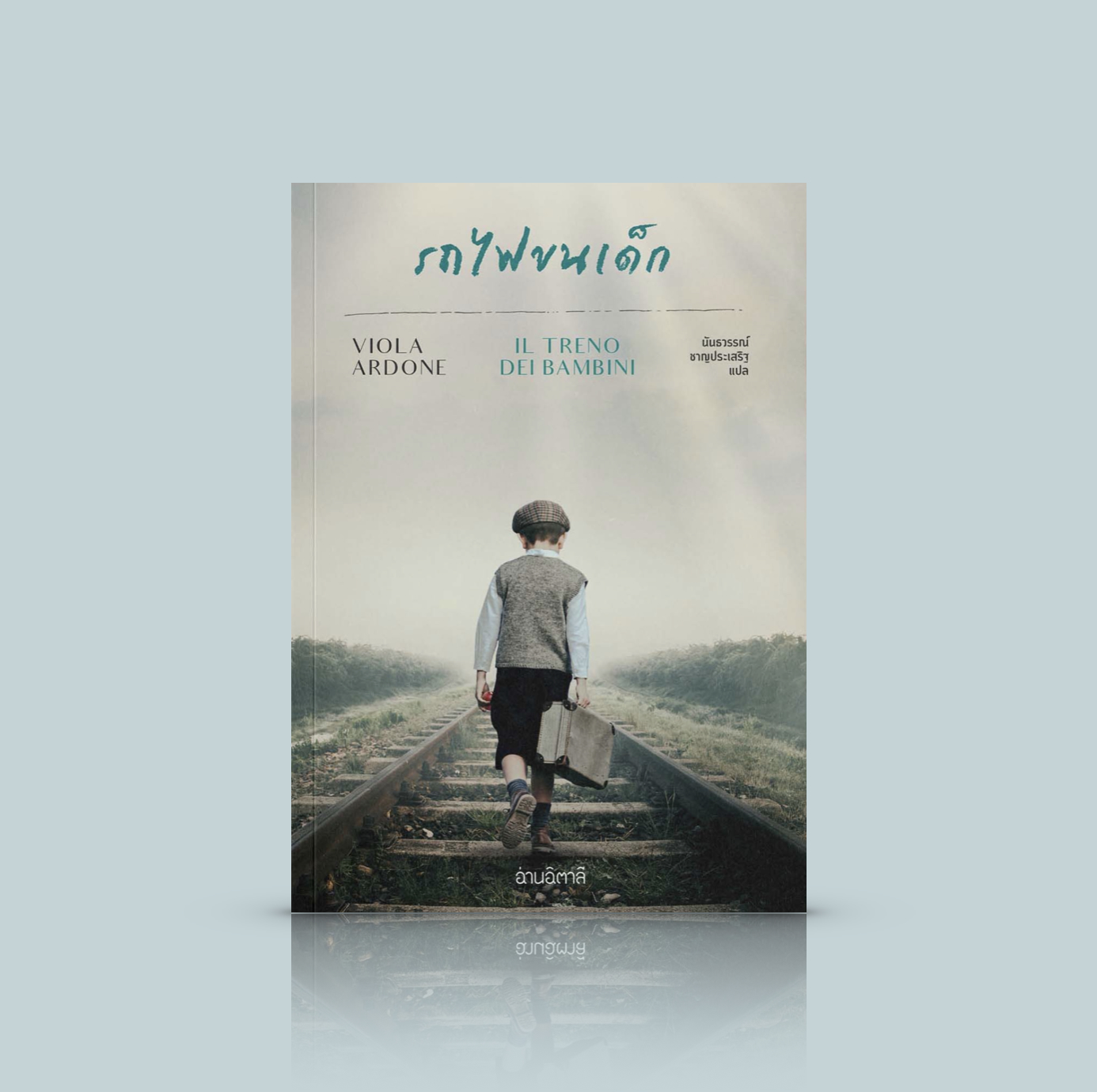 หนังสือ รถไฟขนเด็ก -วรรณกรรมอิตาลี นิยายอิงประวัติศาสตร์ WW2 เด็กๆ ฤดูหนาว ครอบครัวอุปถัมภ์