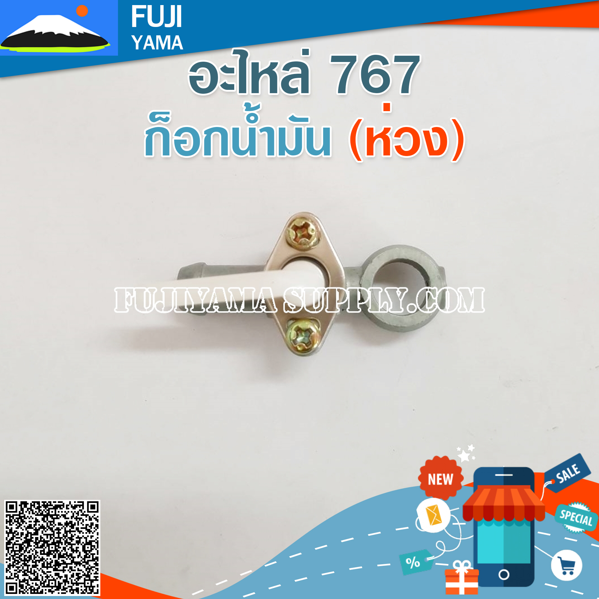 ก็อกน้ำมัน 767 (ห่วง) ใช้กับเครื่องตัดหญ้า Mitsubishi รุ่น 767