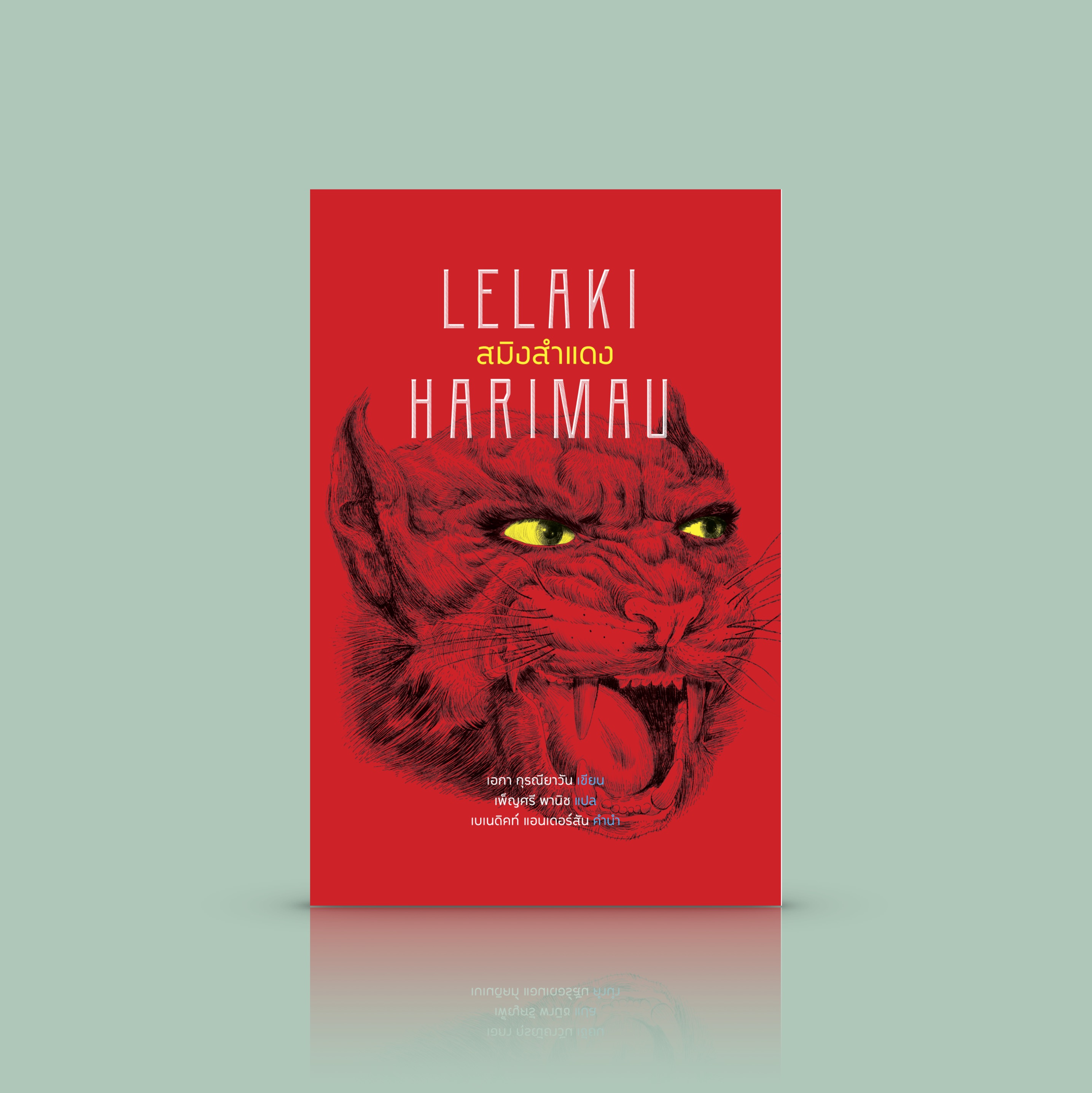 หนังสือ สมิงสำแดง - นวนิยายสัจนิยมมหัศจรรย์ จากนักเขียนอินโดนีเซียร่วมสมัย