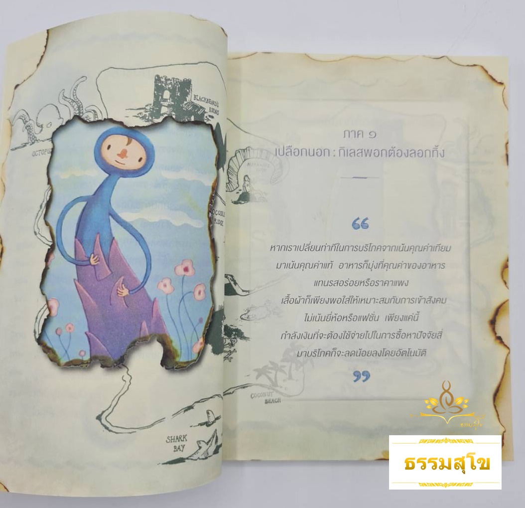 ลายแทงความสุข : ความสุขมีอยู่ทุกหนแห่ง ขอเพียงแต่รู้จักลายแทง ก็จะค้นพบ