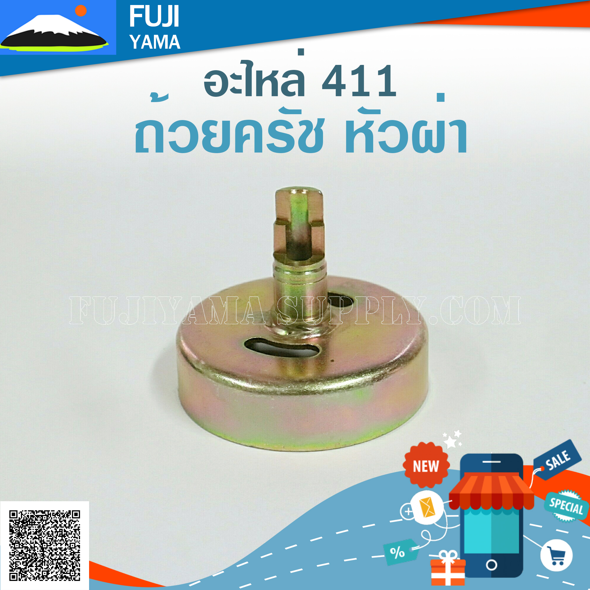 ถ้วยครัช หัวผ่า 411 ใช้กับเครื่องตัดหญ้า Makita & Robin 411