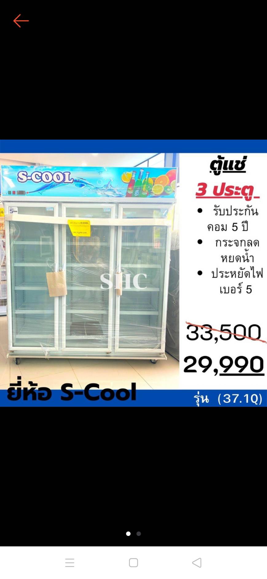 ตู้แช่ 3 ประตู s-cool (37Q)