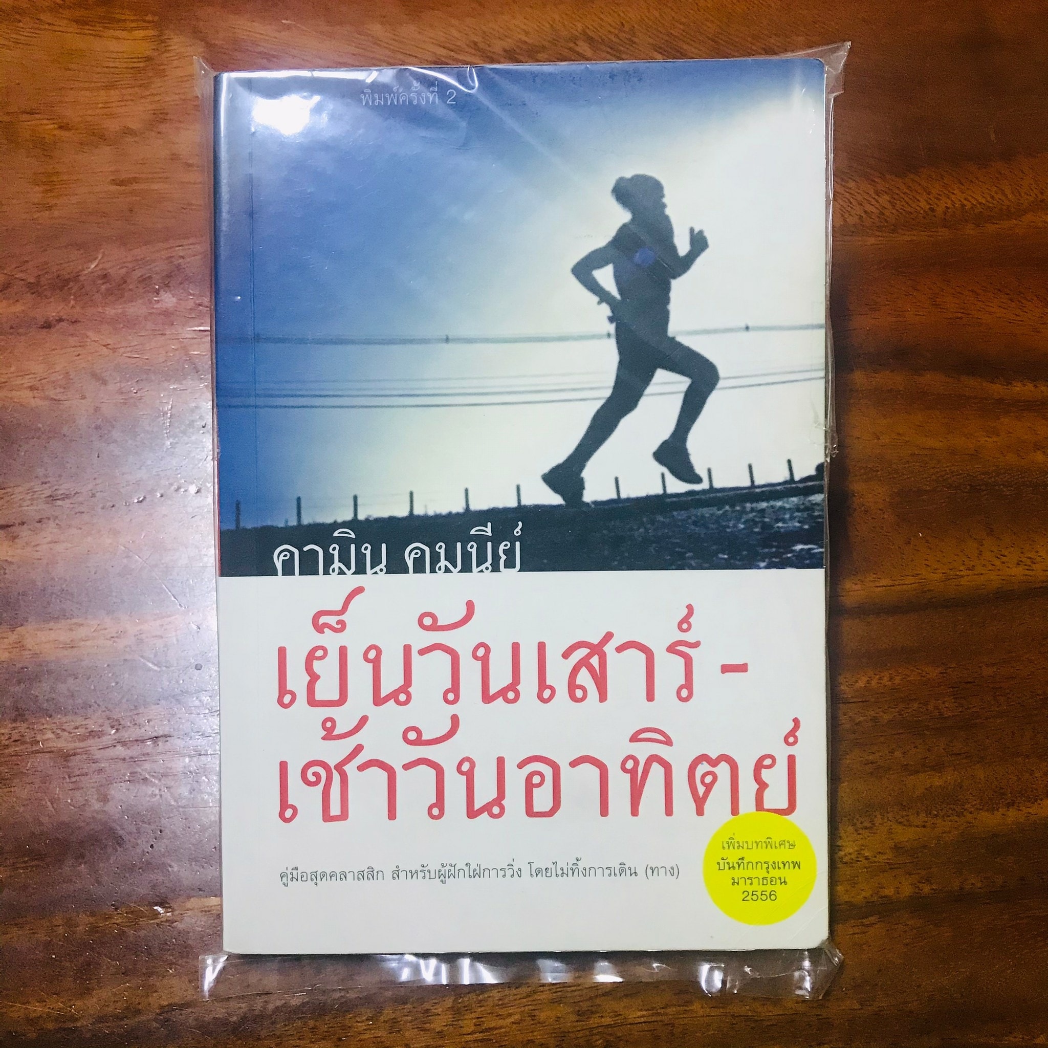 เย็นวันเสาร์-เช้าวันอาทิตย์ : คามิน คมนีย์
