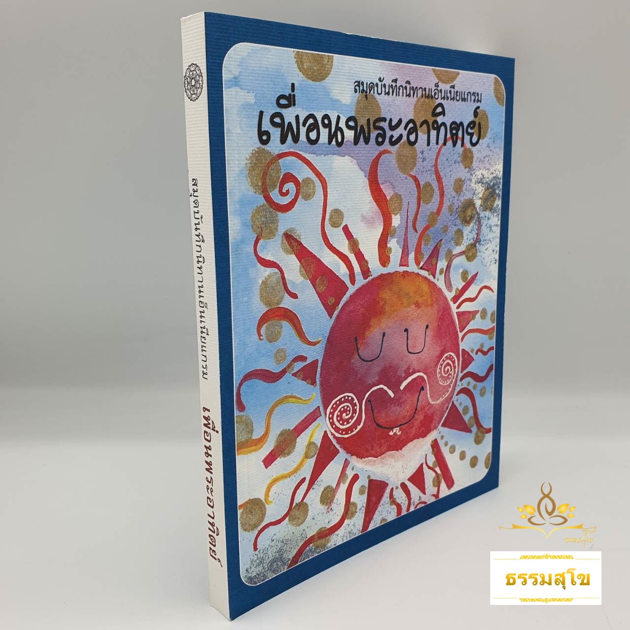 เพื่อนพระอาทิตย์ : สมุดบันทึกนิทานเอ็นเนียแกรม