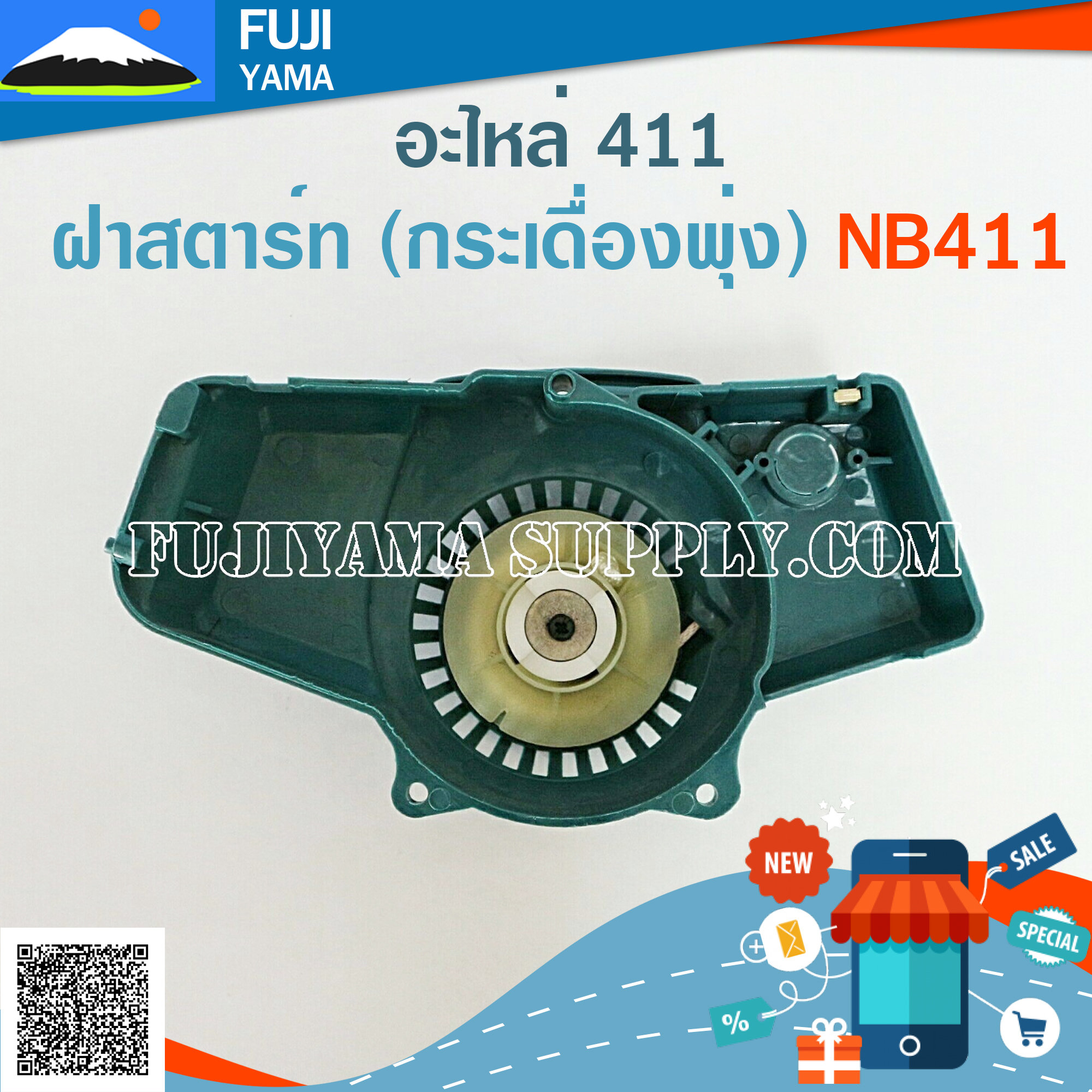 ฝาสตาร์ท (กระเดื่องพุ่ง) NB411 ใช้กับ Robin อะไหล่ เครื่องตัดหญ้า สะพายบ่า