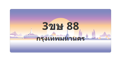 ทะเบียนสวย 88 ขายทะเบียน 88 3ขษ 88