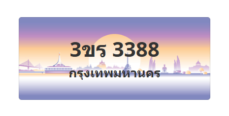 ทะเบียนสวย 3388 ขายทะเบียน 3388 3ขร 3388