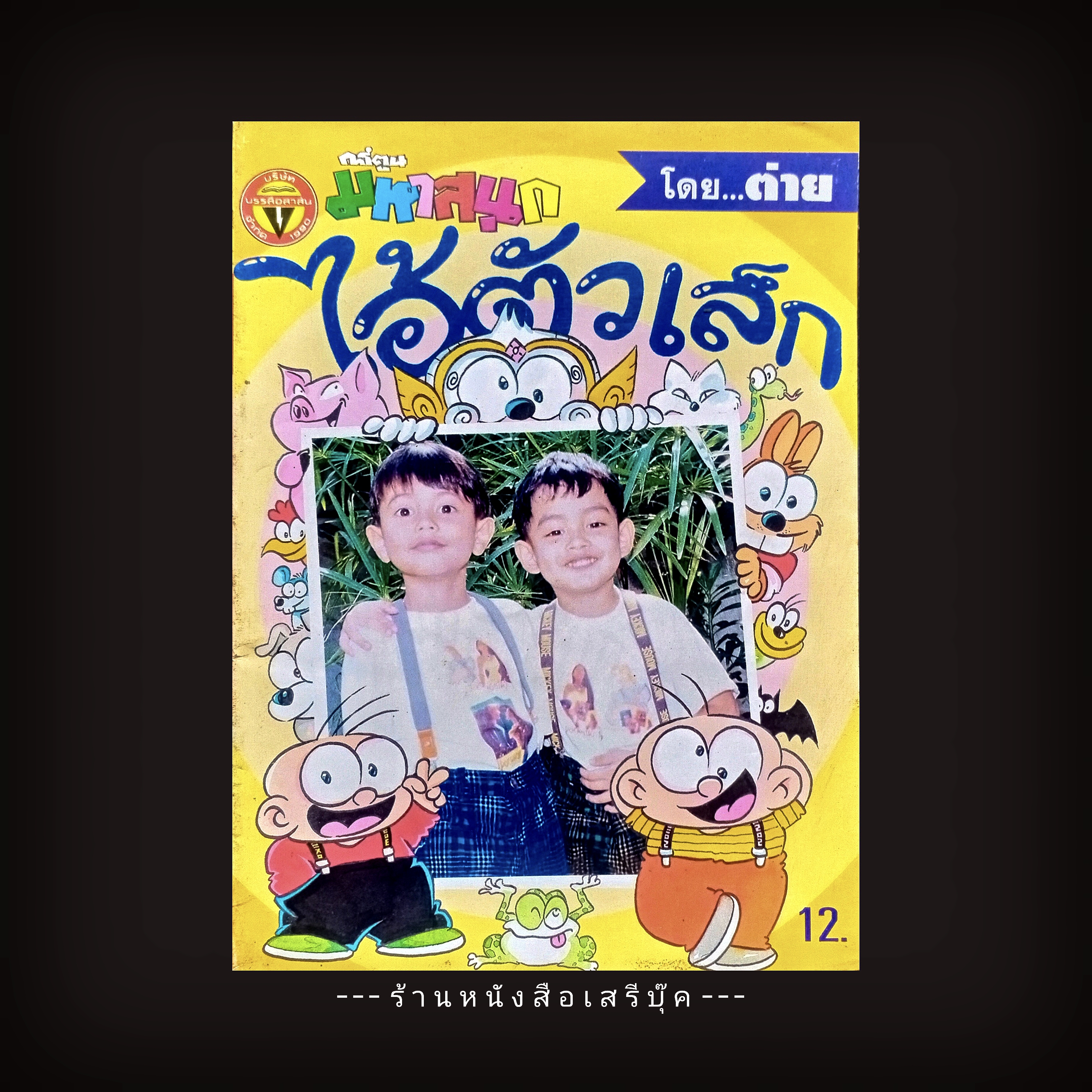 ⚫ ไอ้ตัวเล็ก : ฉบับที่ 37 🔴 ปีที่พิมพ์ 2539 🕸️ โดย...ต่าย การ์ตูนมหาสนุก ( จบในเล่ม )