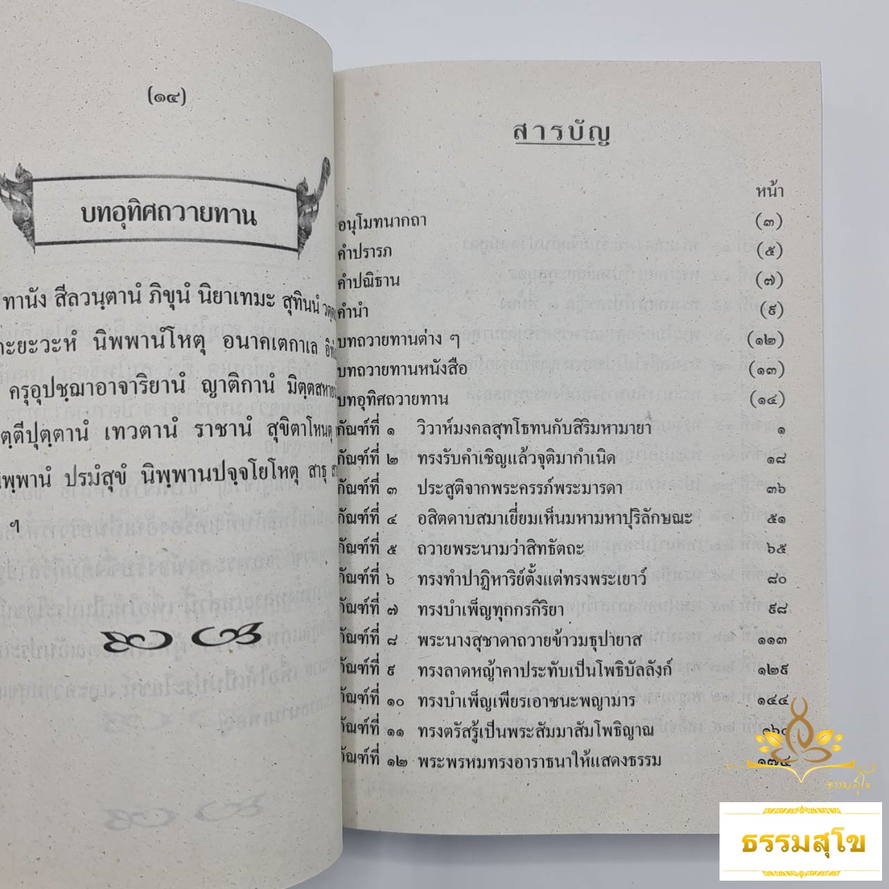 ลำปฐมสมโพธิ์ ภาคอีสาน