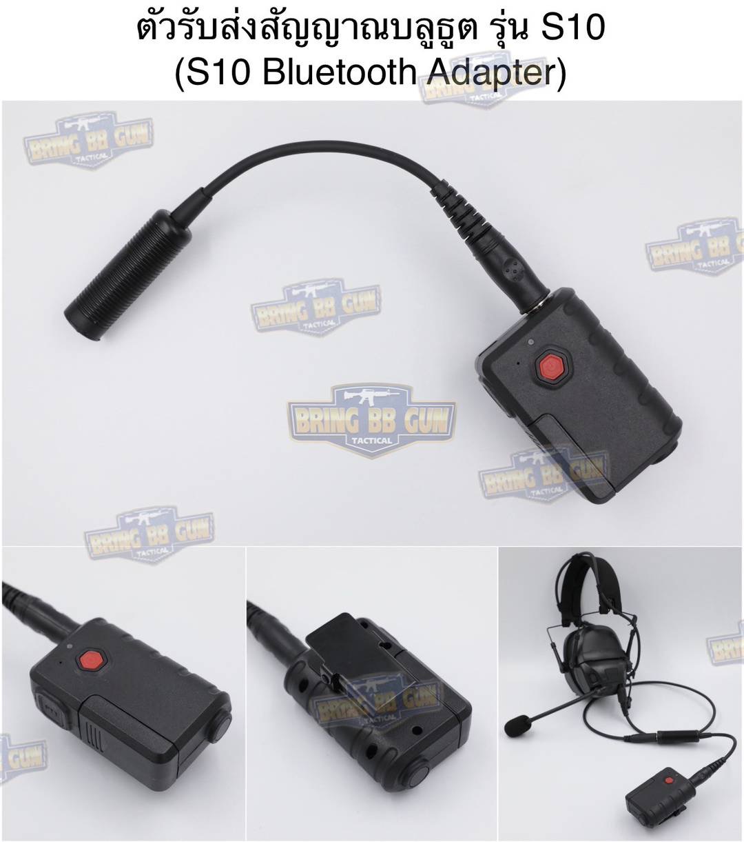 ตัวรับส่งสัญญาณบลูธูต รุ่น S10 (สำหรับหูฟังสื่อสาร) (Bluetooth PTT) (Bluetooth Adapter)