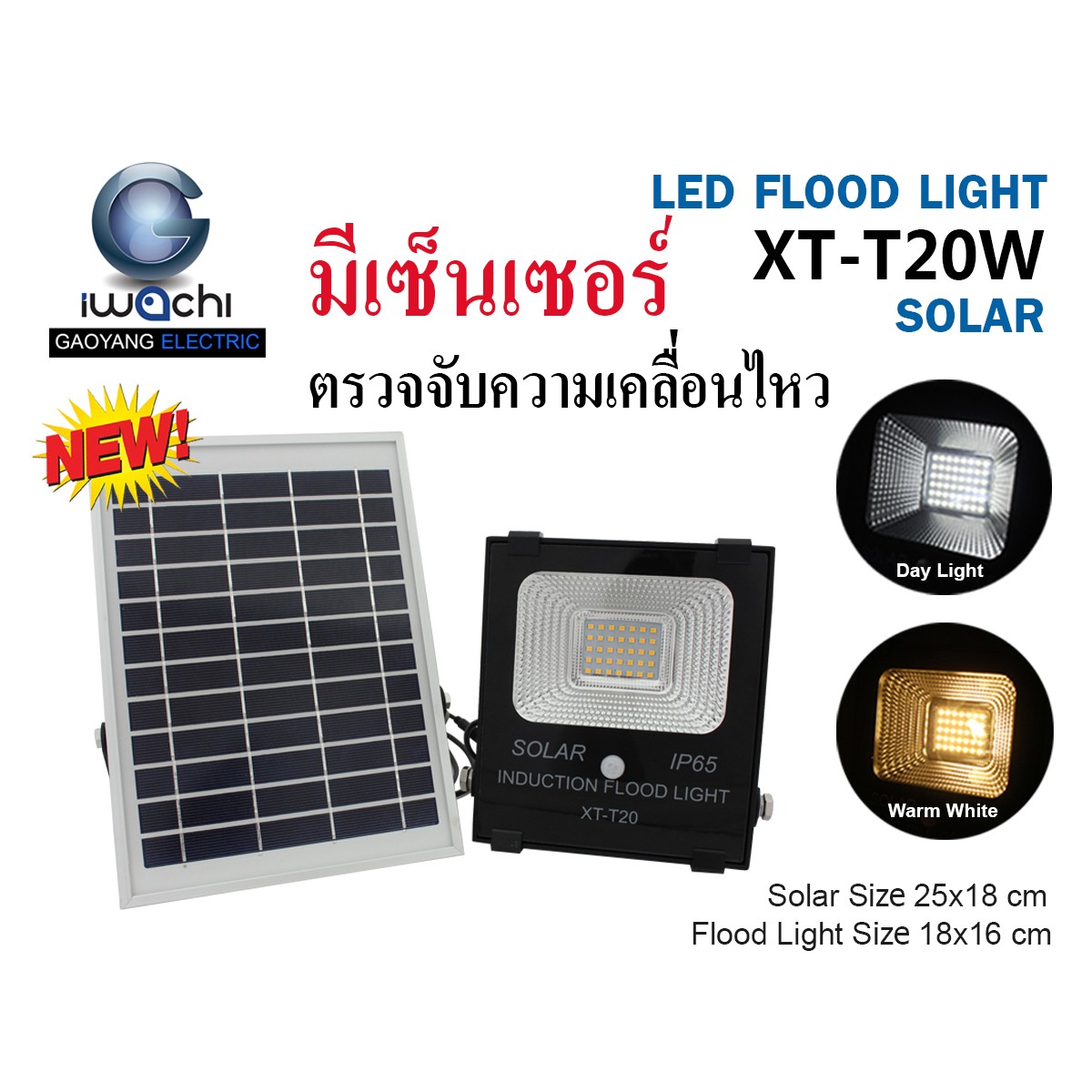 IWC-SPL-SOLAR-20W รุ่นโซล่าเซลล์ มีเซ็นเซอร์ตรวจจับความเคลื่อนไหว