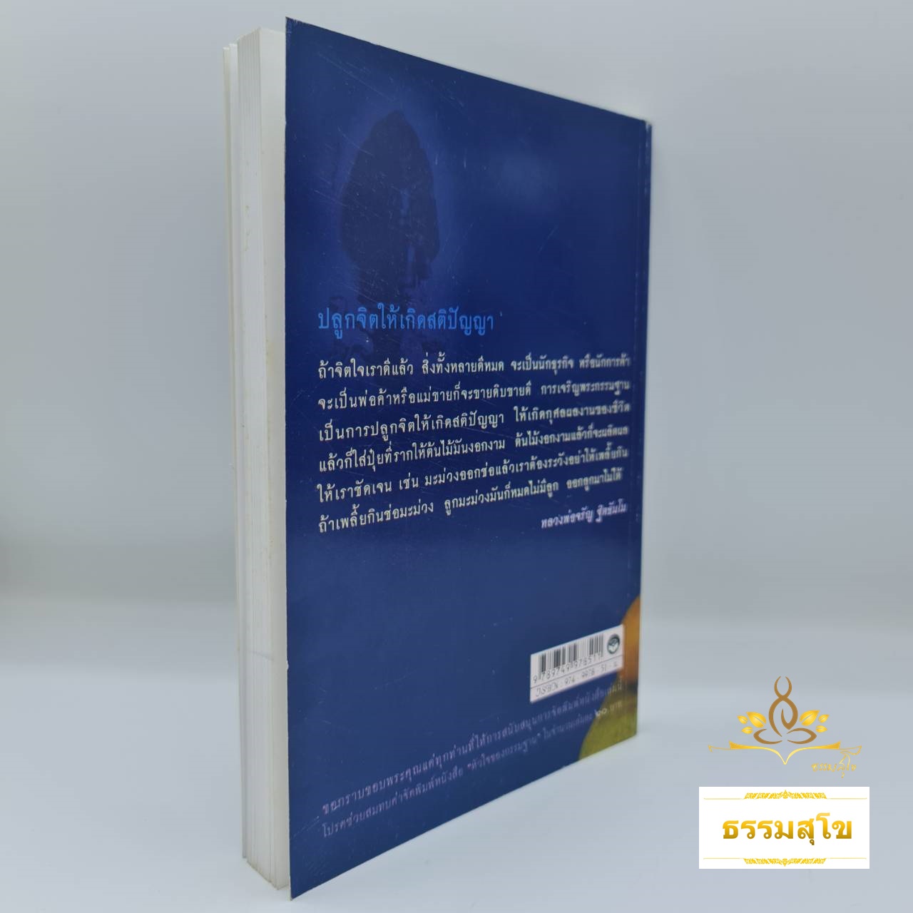 หัวใจของกรรมฐาน : เปลี่ยนอารมณ์ร้ายให้เป็นอารมณ์ดี (หนังสือมีสภาพเก่า)