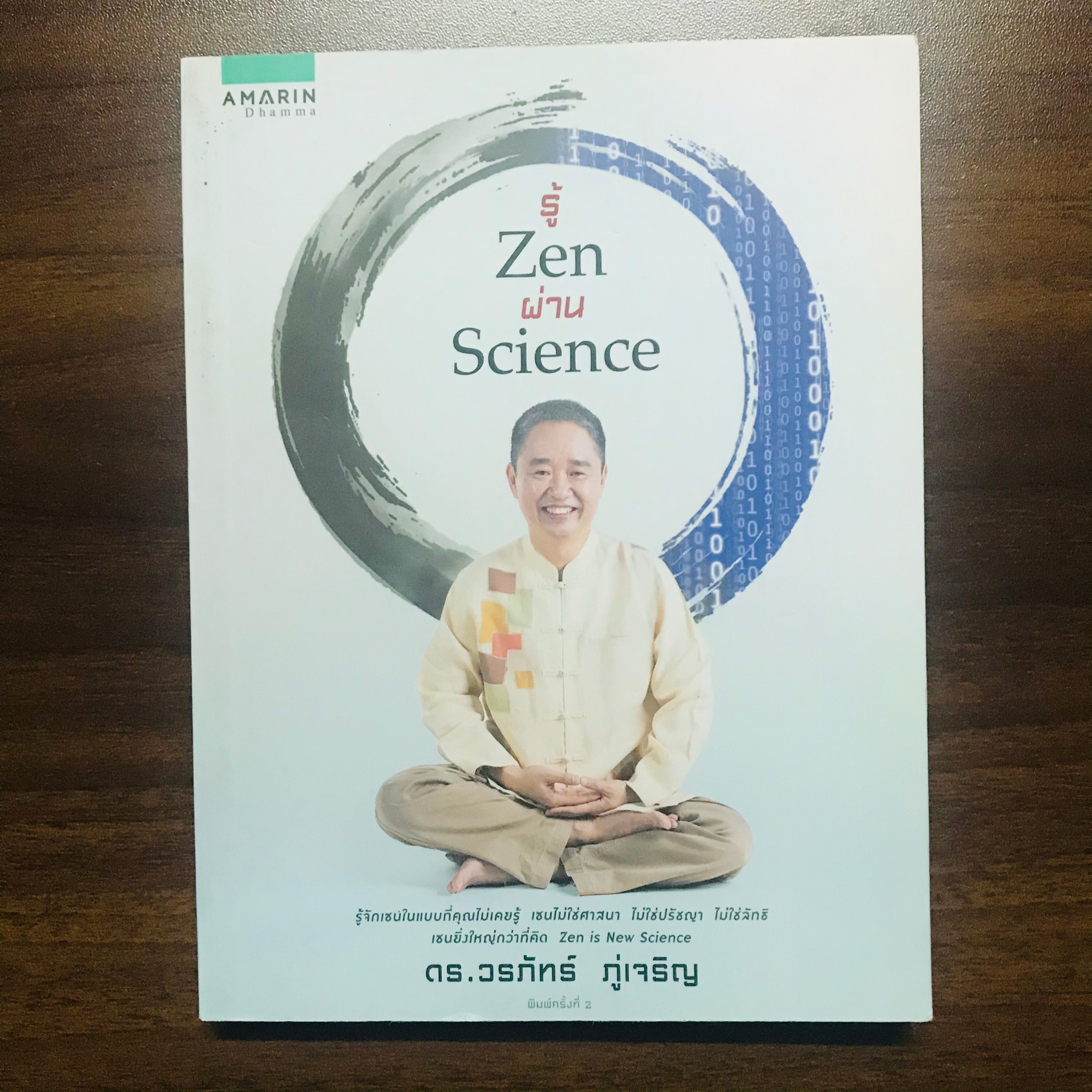 รู้ Zen ผ่าน Science : ดร.วรภัทร์ ภู่เจริญ