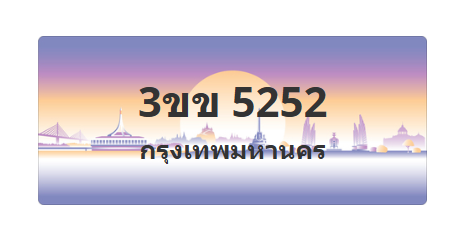 ทะเบียนสวย 5252 ขายทะเบียน 5252 3ขข 5252