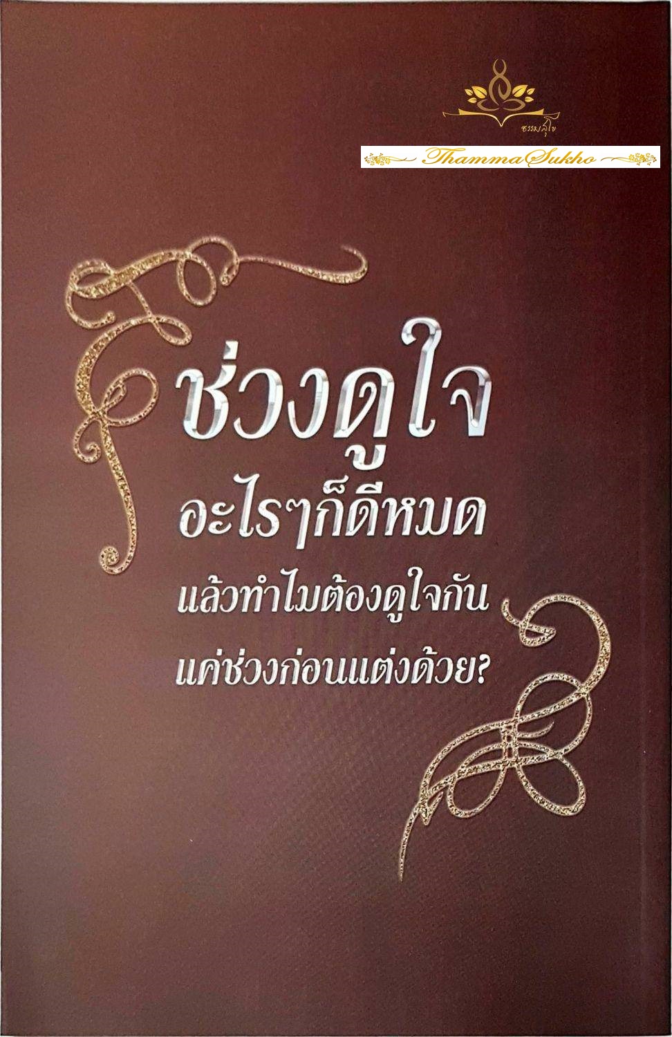 ดูใจชั่วนิรันดร์ : ช่วงดูใจอะไรๆ ก็ดีหมด แล้วทำไมต้องดูใจกันแค่ช่วงก่อนแต่ง