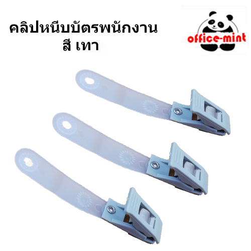 ซองใส่บัตร พร้อมคลิปหนีบบัตร สีเทา