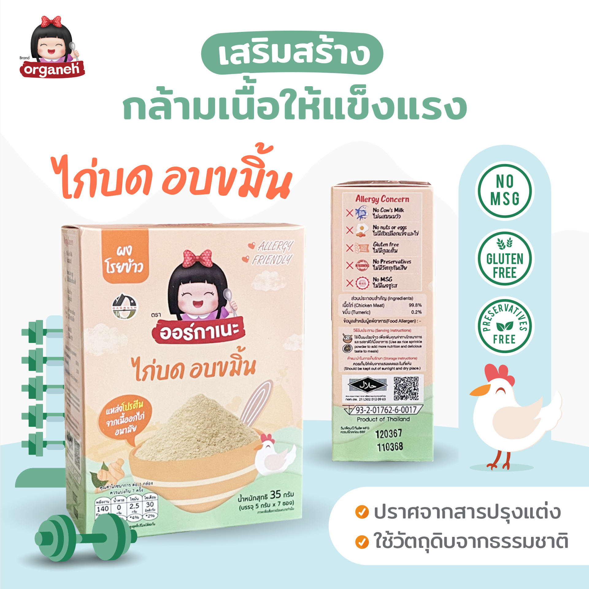 ไก่บดอบขมิ้น ตราออร์กาเนะ