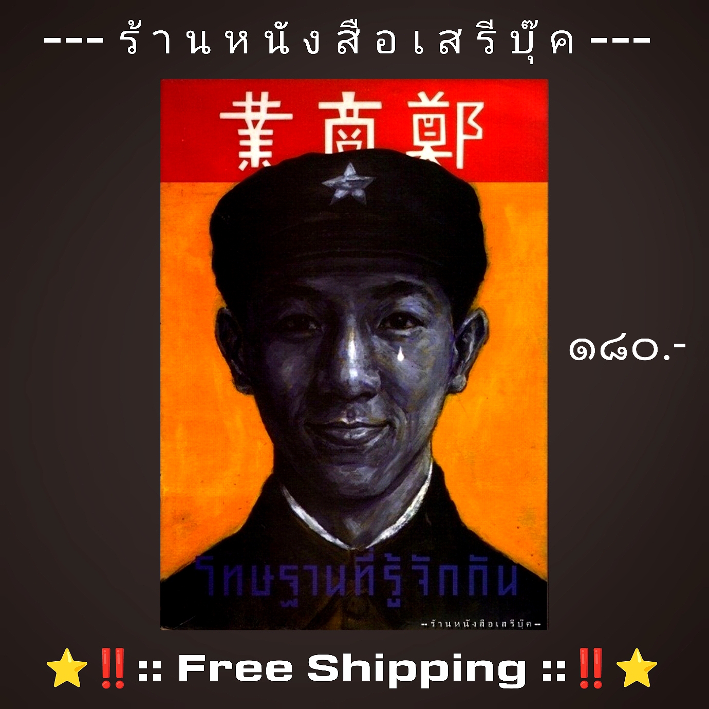 ⚫ โทษฐานที่รู้จักกัน - อุดม แต้พานิช 🔴 ปีที่พิมพ์ ๒๕๔๐ [ ฉบับพิมพ์ครั้งที่ ๒๑ ] + ⭐ [ :: จัดส่งฟรี ลงทะเบียน :: ] ⭐ ✓