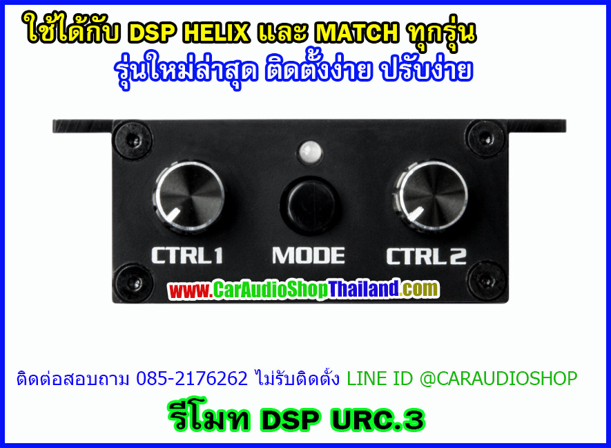 URC.3 รีโมท ควบคุม DSP- MATCH