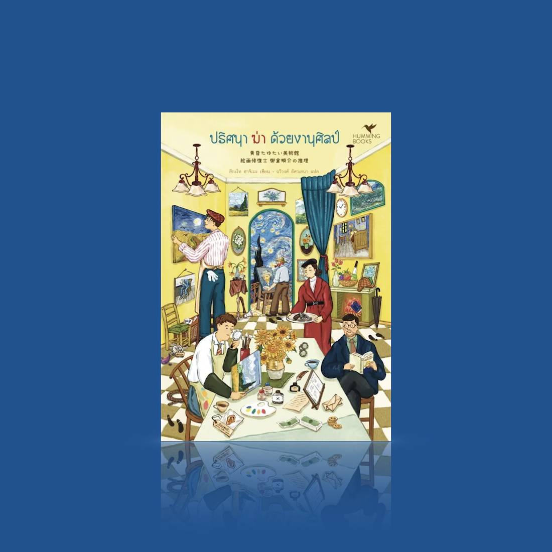 หนังสือ ปริศนาฆ่าด้วยงานศิลป์ -นิยายสืบสวน ญี่ปุ่น ฆาตกรรม คำสั่งเสียสุดท้าย ความลับที่ซ่อนเร้นในภาพเขียน