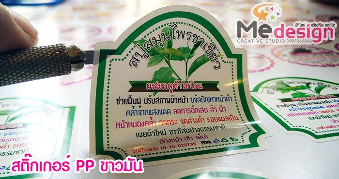 ออกแบบสติ๊กเกอร์ พิมพ์พร้อมไดคัท สติ๊กเกอร์ PP ขาวมัน ไดคัทตามรูปทรง