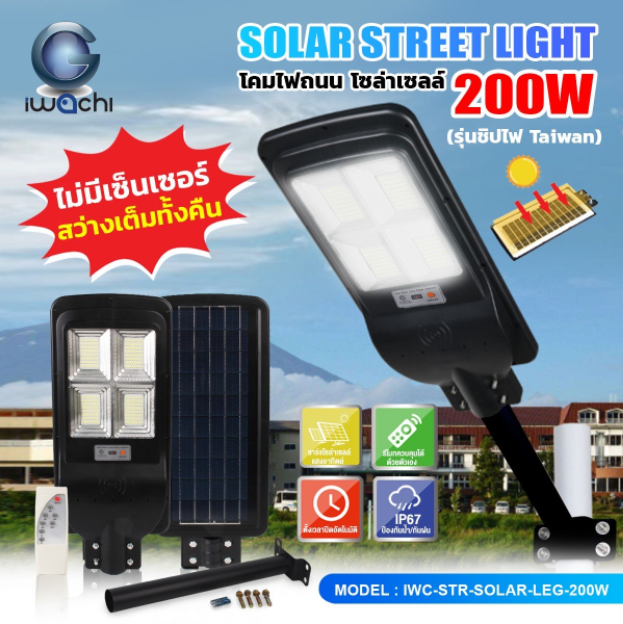 โคมไฟถนน โซล่าเซลล์ (รุ่นไม่มีเซ็นเซอร์เคลื่อนไหว) IWC-STR-SOLAR-LEG-200W