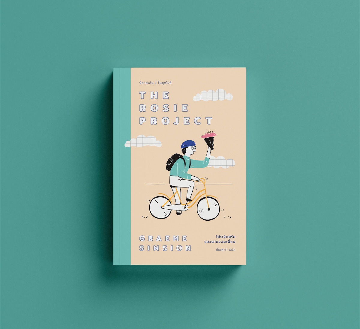 หนังสือ โปรเจ็กต์รักของนายจอมเพี้ยน -นิยายฟีลกู๊ด โครงการหาคู่ของหนุ่มเนิร์ด บิล เกตส์ แนะนำให้อ่าน