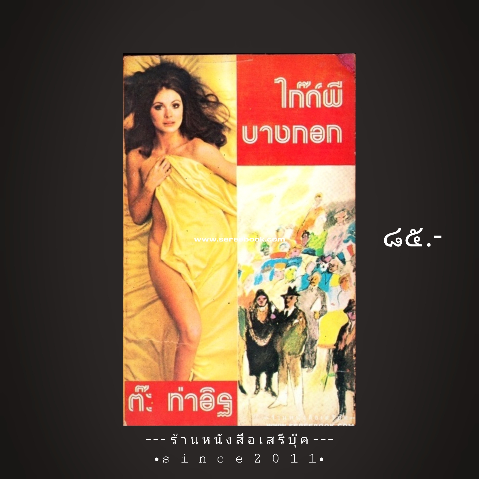 ⚫ ไก๊ด์ผีบางกอก - ต๊ะ ท่าอิฐ 🔴 ปีที่พิมพ์ ๒๕๑๙ [ ฉบับพิมพ์ครั้งที่ ๑ ]