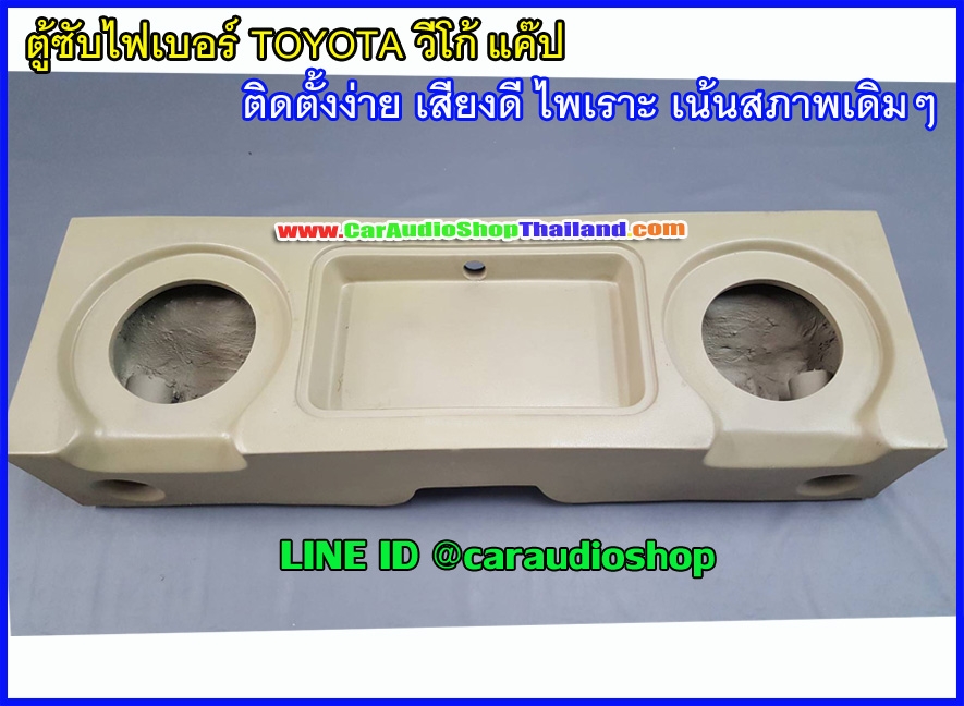 ตู้ซับไฟเบอร์ TOYOTA วีโก้ แค็ป