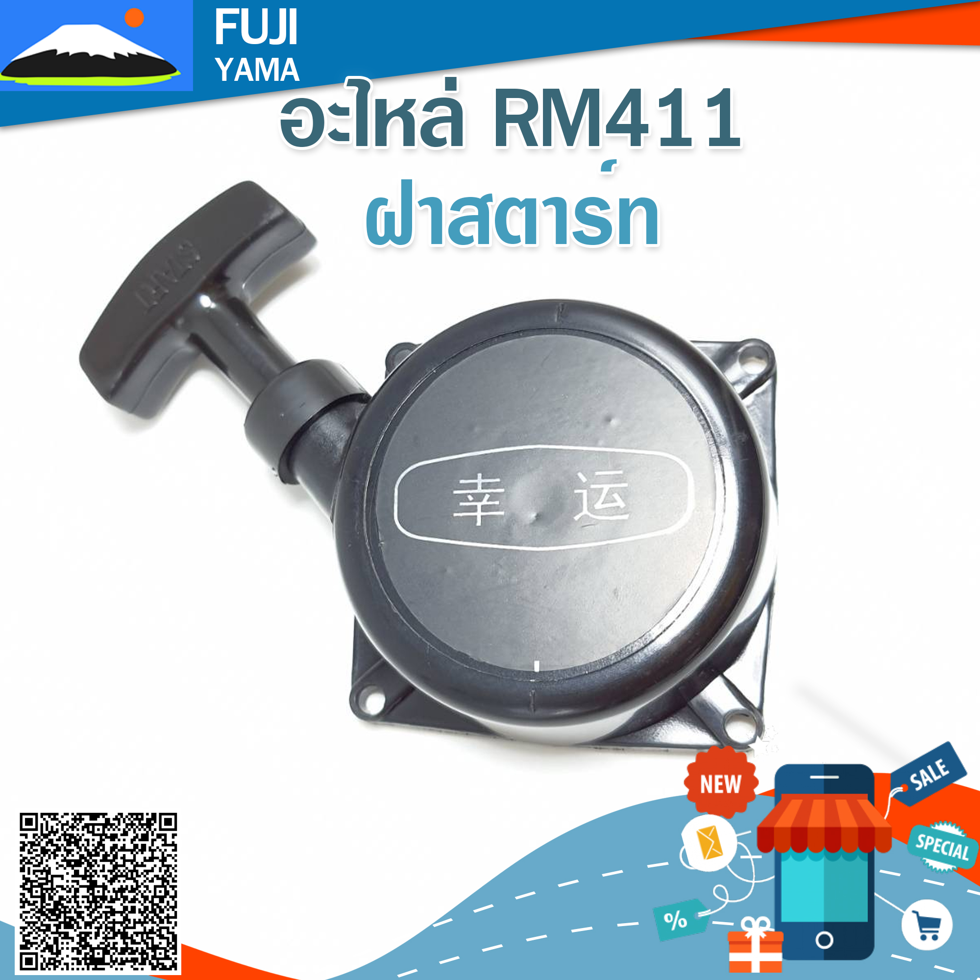 ฝาสตาร์ท RM411 (Martens) ใช้กับเครื่องตัดหญ้า Kioritz รุ่น RM411