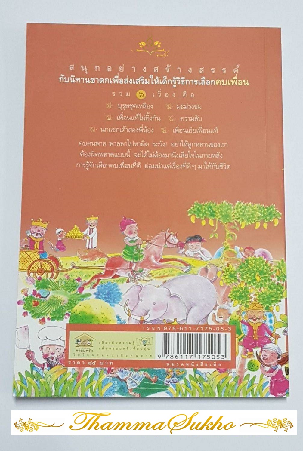 สอนลูกให้เลือกคบเพื่อน : สอนลูกให้ดีด้วยชาดก