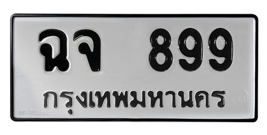 ทะเบียนสวย 899 ขายทะเบียน 899 ฉจ 899